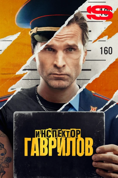 Инспектор Гаврилов