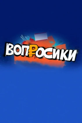 Вопросики
