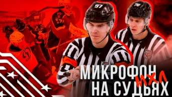 Микрофон на судьях МХЛ