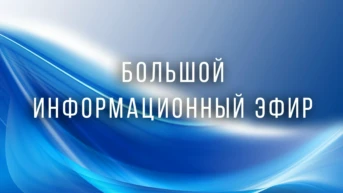 Большой информационный эфир