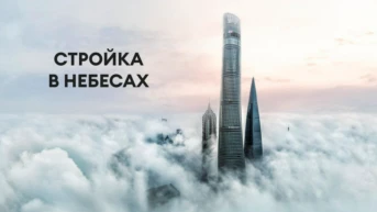 Стройка в небесах