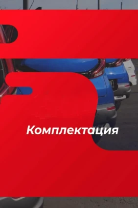 Комплектация