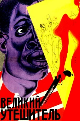 Великий утешитель