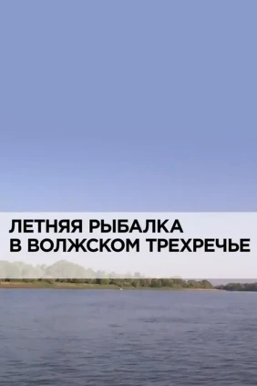 Летняя рыбалка в волжском трехречье