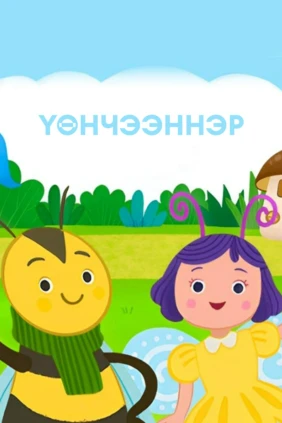 Үөнчээннэр