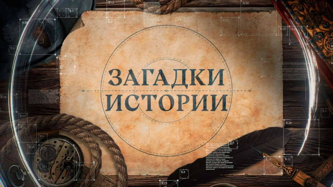 Сериал Загадки истории