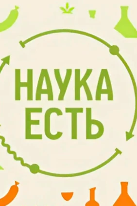 Наука есть