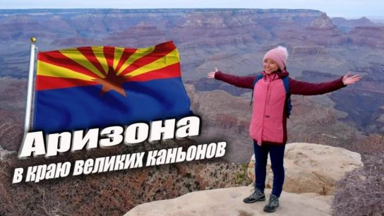 Аризона. Гранд каньон - Екатерина Давыдова