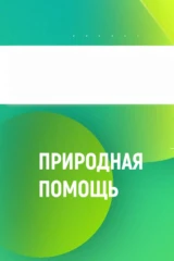 Природная помощь