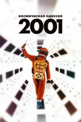 2001 год: Космическая одиссея