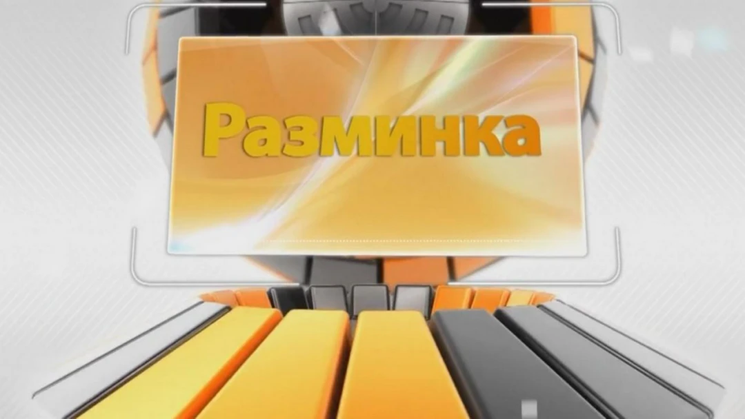 Передача Разминка