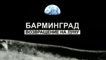 Барминград. Возвращение на Луну
