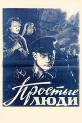 Простые люди