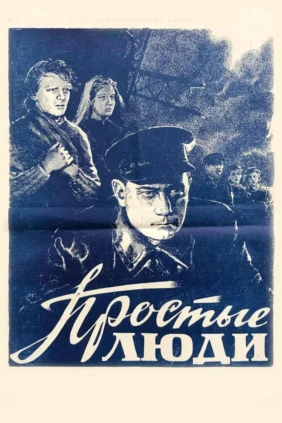 Простые люди