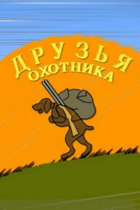 Друзья охотника