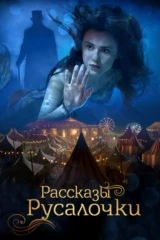 Рассказы Русалочки