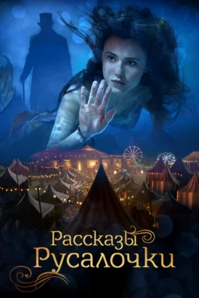 Рассказы Русалочки