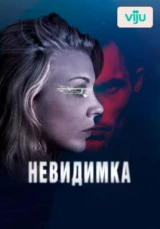 Невидимка