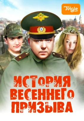 История весеннего призыва