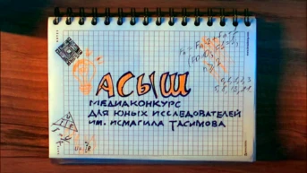 Асыш