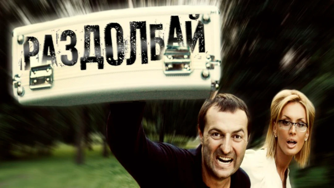 Фильм Раздолбай