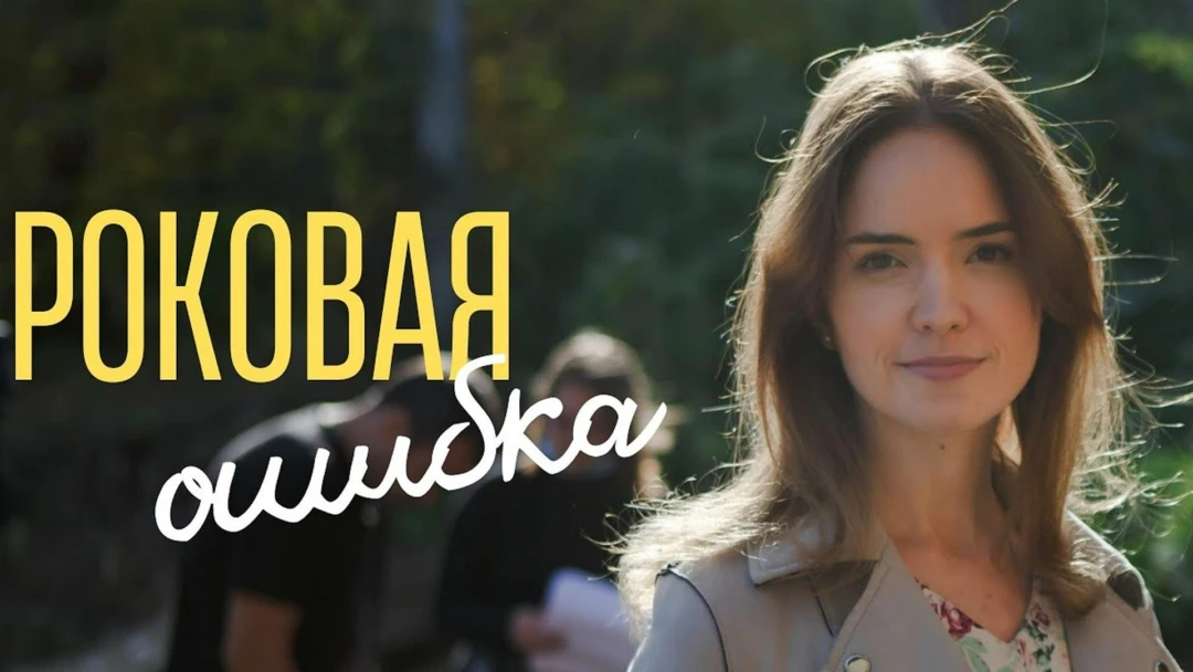Сериал Роковая ошибка