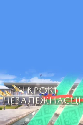 Шаги независимости