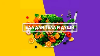 Еда для тела и души
