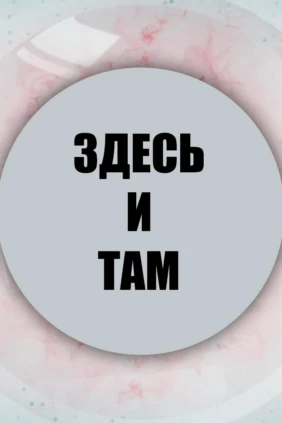 Здесь и там