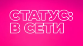 Статус: в сети