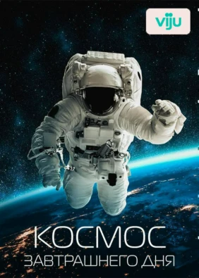 Космос завтрашнего дня