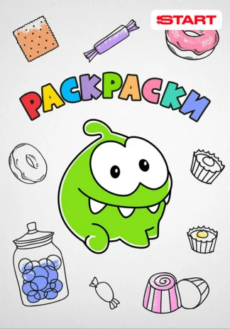 Раскраски