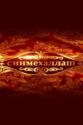 Синмехаллаш
