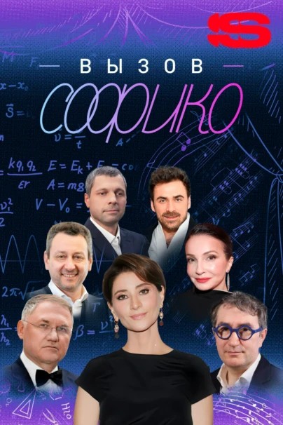 Вызов Софико