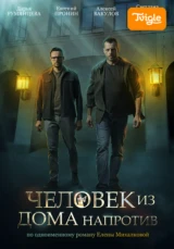 Человек из дома напротив