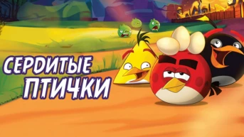 Angry Birds. Сердитые птички