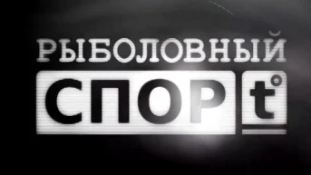 Рыболовный спорт