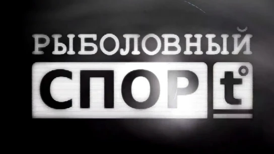 Рыболовный спорт
