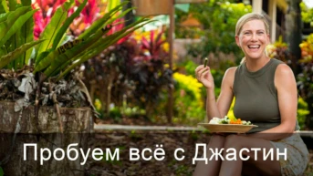 Пробуем всё с Джастин