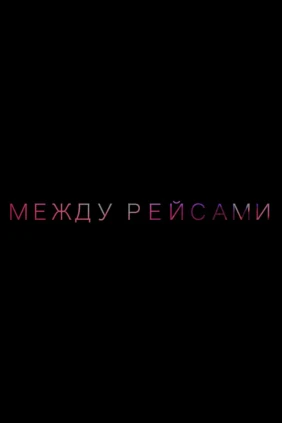 Между рейсами