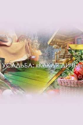 Какая дичь!