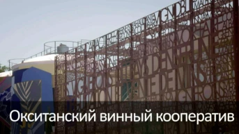 Окситанский винный кооператив