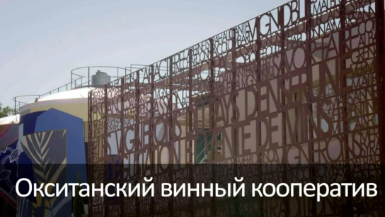 Окситанский винный кооператив