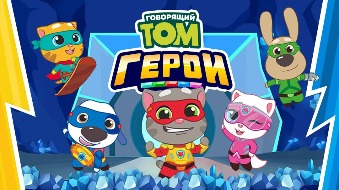 Сериал Говорящий Том. Герои