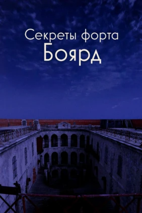 Секреты форта Бойяр