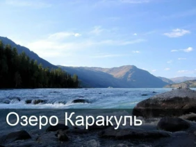 Озеро Каракуль