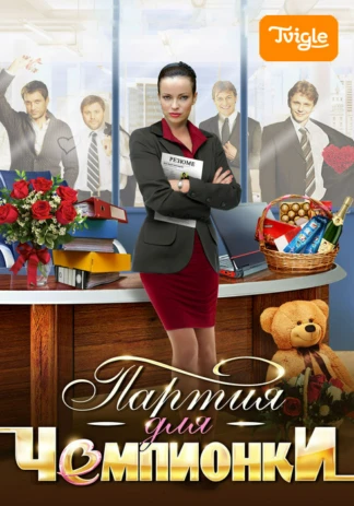 Партия для чемпионки