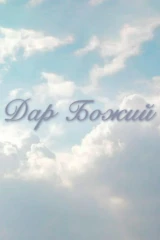 Дар Божий