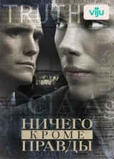 Ничего, кроме правды