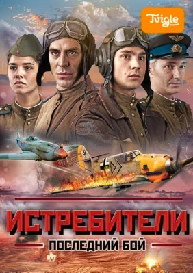 Истребители: Последний бой